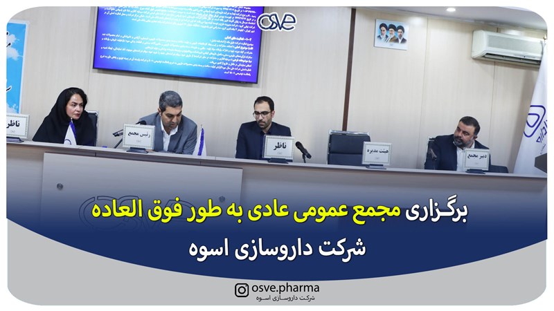 برگزاری مجمع عمومی عادی بطور فوق العاده شرکت دارو سازی اسوه 